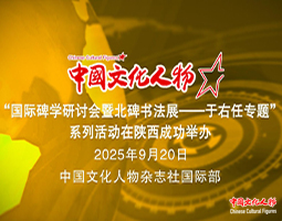 “国际碑学研讨会暨北碑书法展——于右任专题”系列活动在陕西成功举办