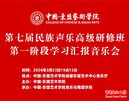 【直播回放】中国-东盟艺术学院第七届民族声乐高级研修班第一阶段学习汇报音乐会蓉城上演