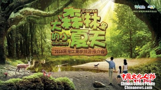 《黑龙江大森林里的小夏天》走进北京