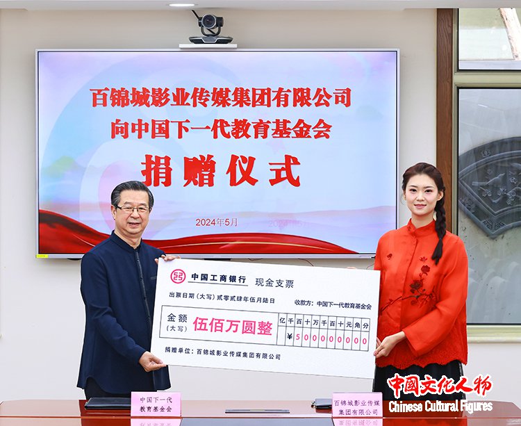 百锦城影业传媒集团向中国下一代教育基金会捐赠仪式在京举行
