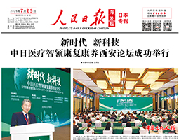 人民日报海外版特别报道（三）：凝聚共识 筑牢中日医疗合作务实根基