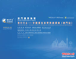 澳门国际论坛文化与科技圆桌会议在澳门科技大学隆重举行